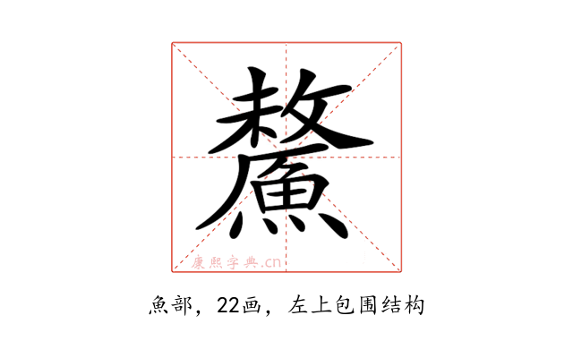 𩺸