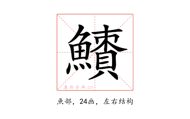 𩼜