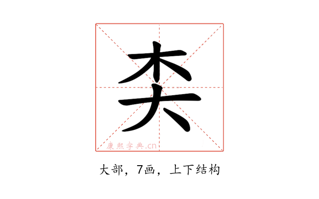 𪥄