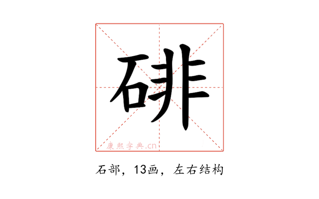 𪿨