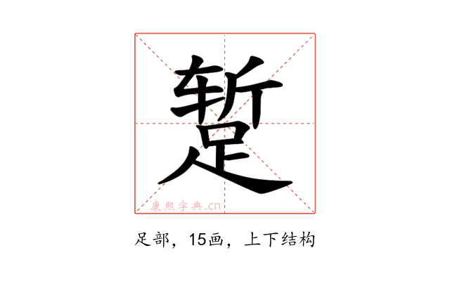 𫏐