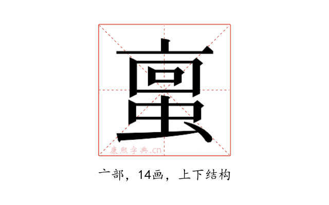 𫢀