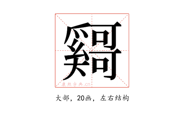 𫰄