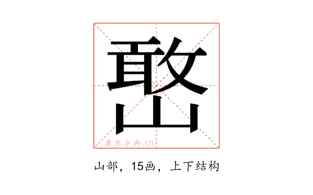 𫶔