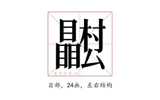 𭿴