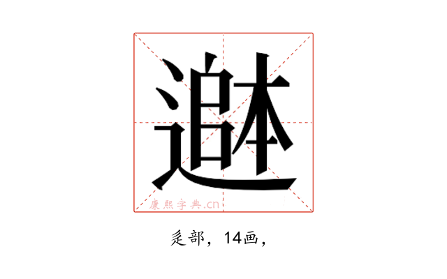 𮟄