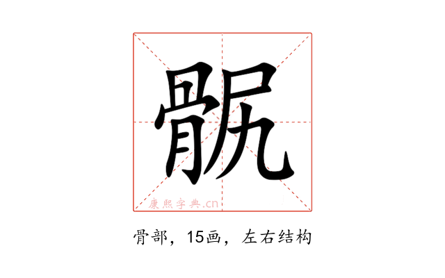 䯌