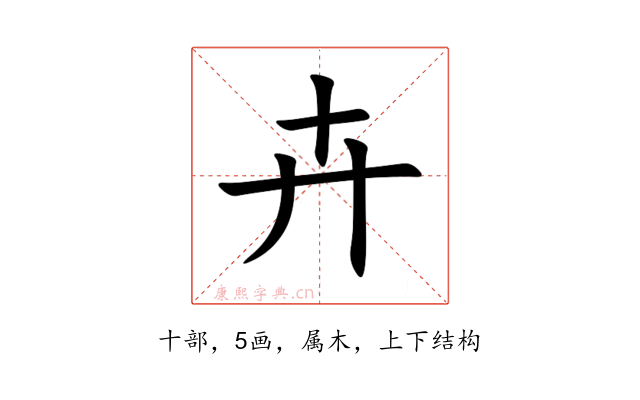 卉