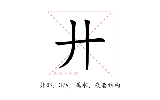 廾