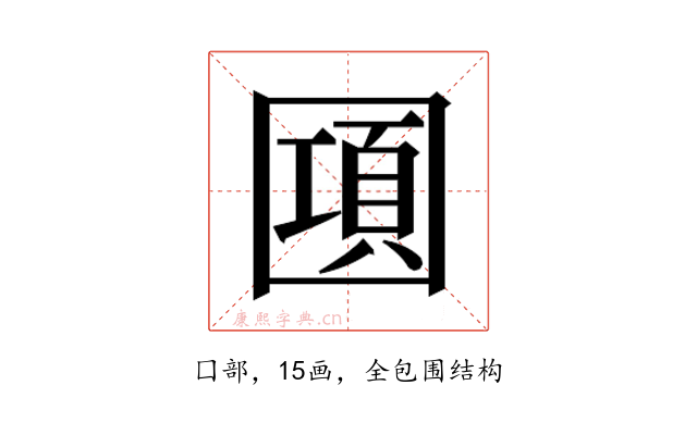𰉔