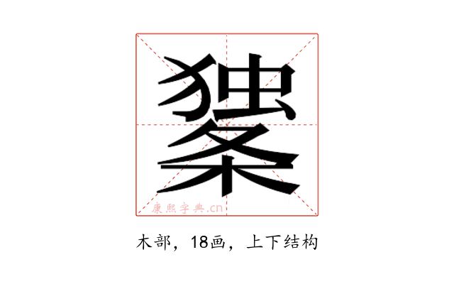 𰘼