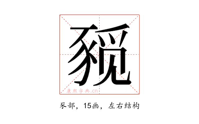 𰶨