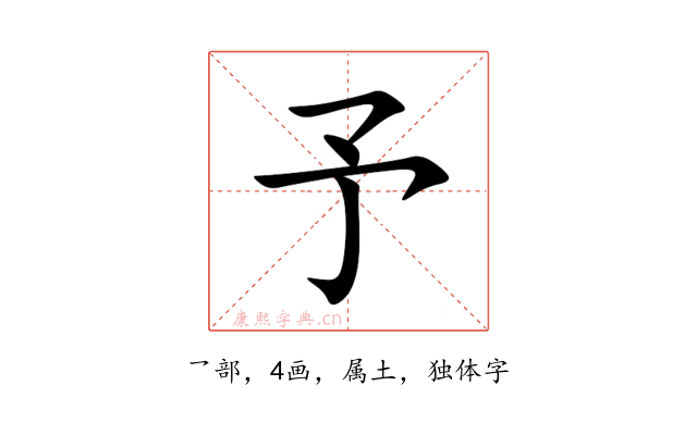 予