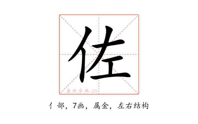 佐