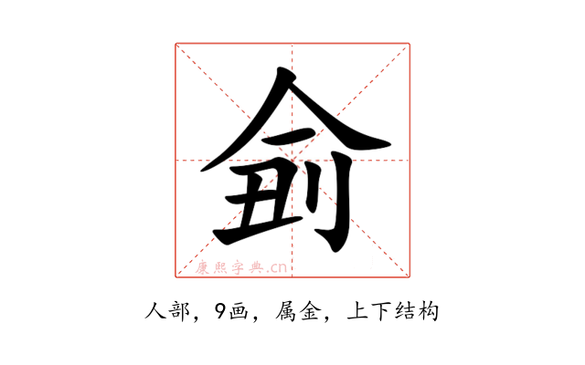 侴