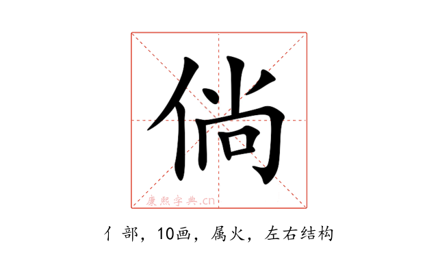 倘