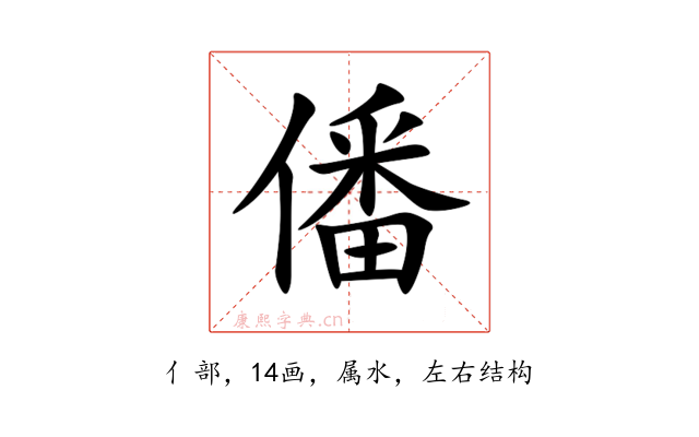 僠