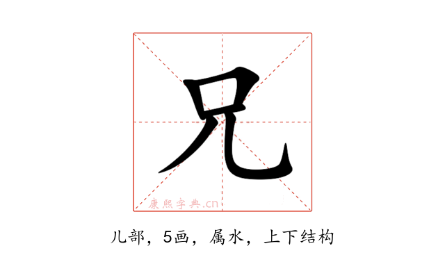 兄