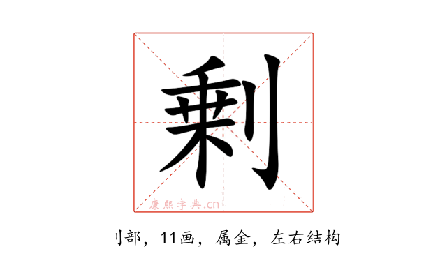剰