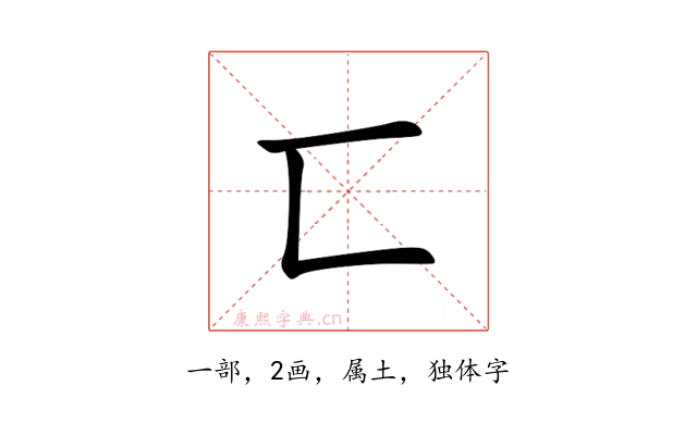 匸