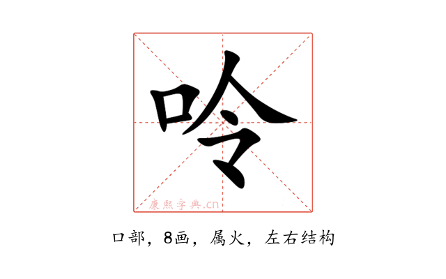 呤