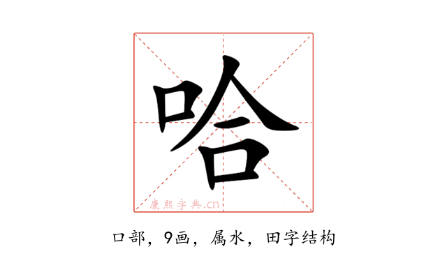 哈