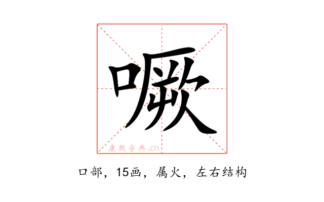 噘