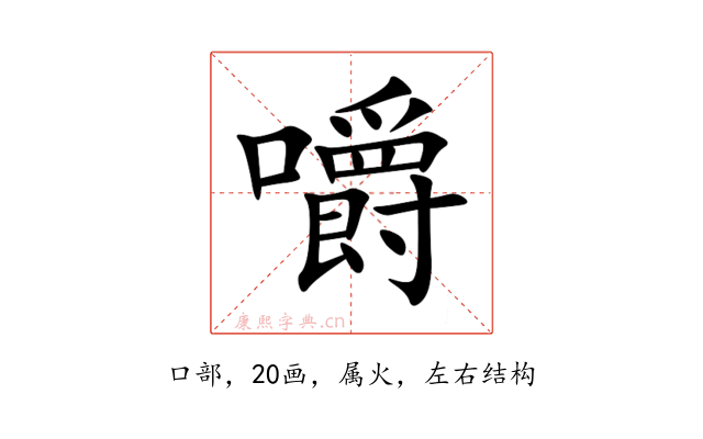 嚼