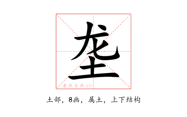 垄