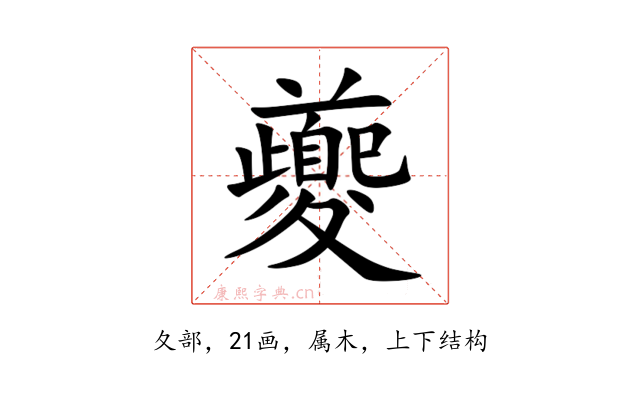 夔
