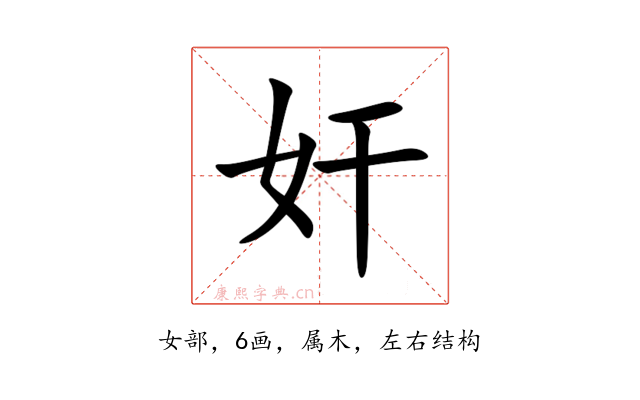 奸