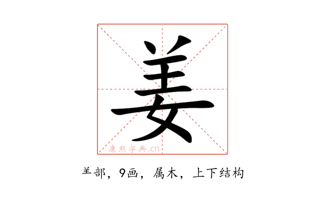 姜