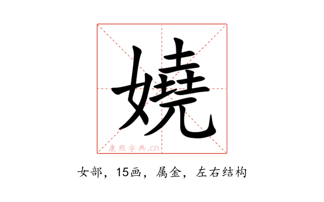 嬈