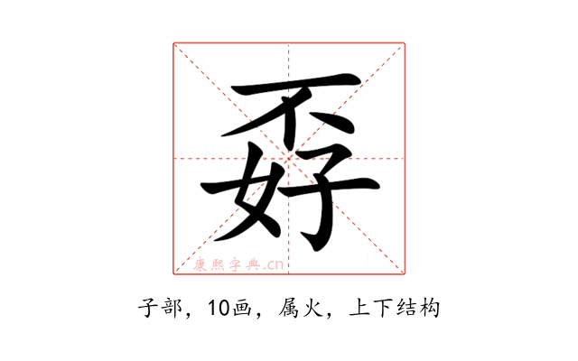 孬
