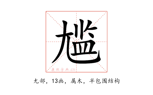 尴