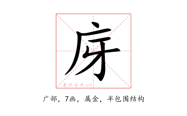 庌