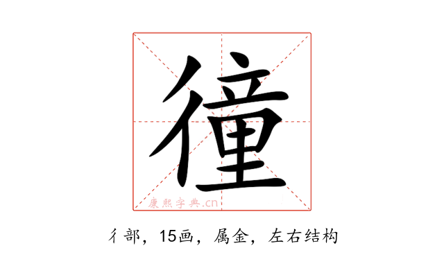 徸