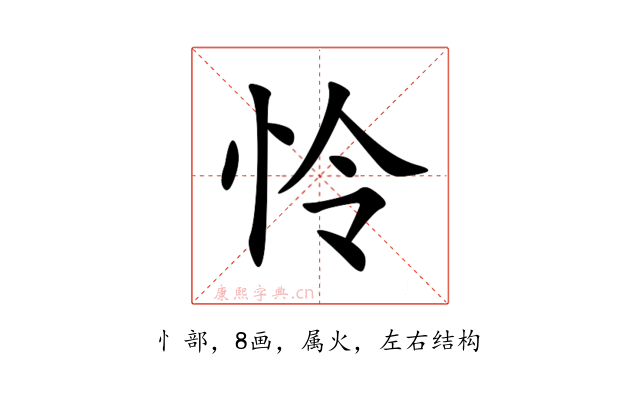 怜