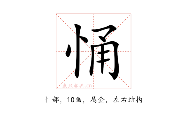 悀