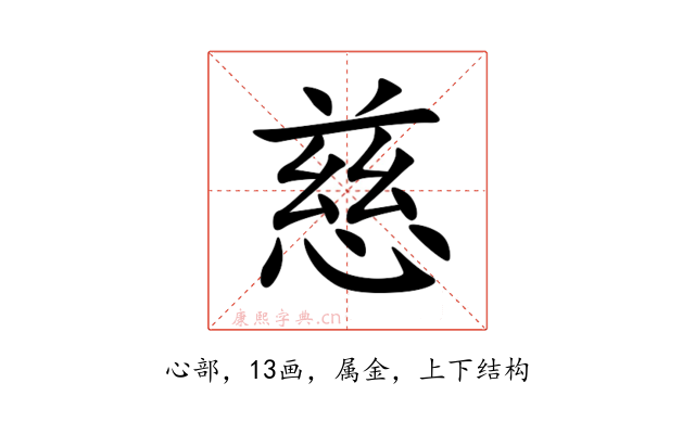 慈