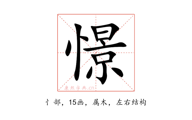 憬