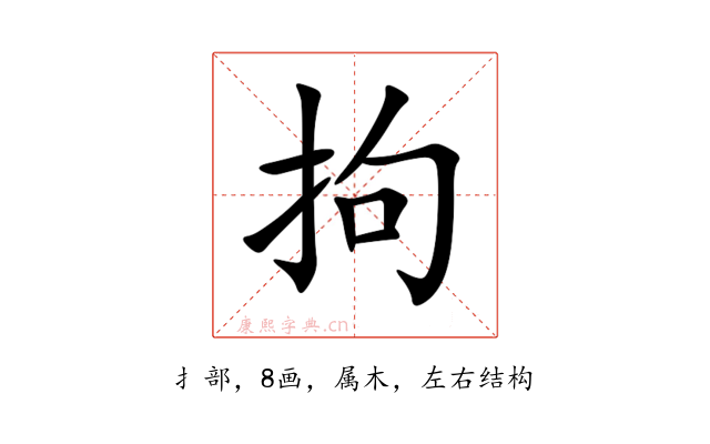 拘