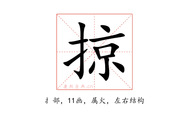 掠