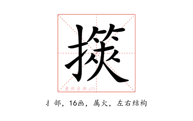 擌