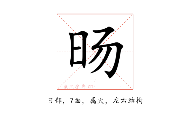 旸
