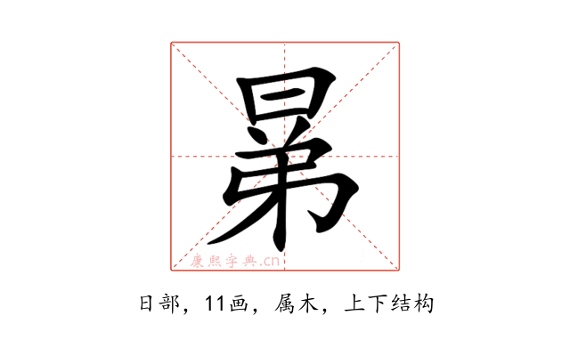 晜