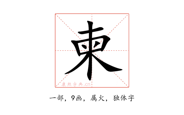 柬