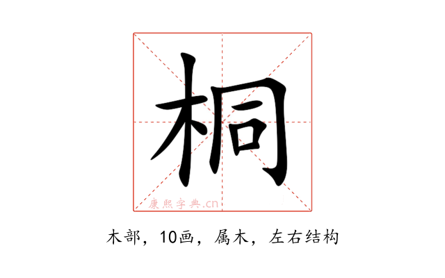 桐