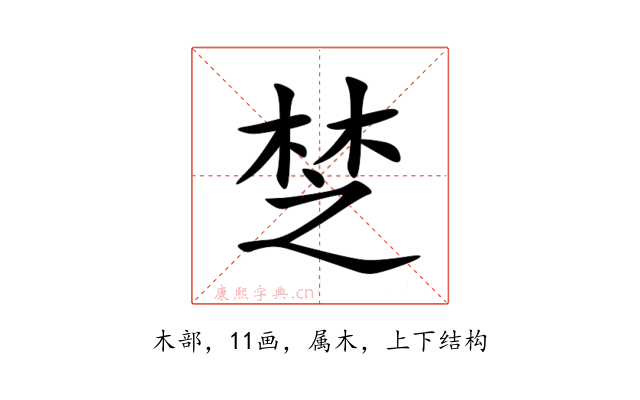 椘