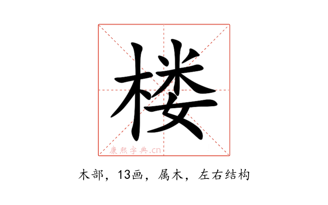 楼
